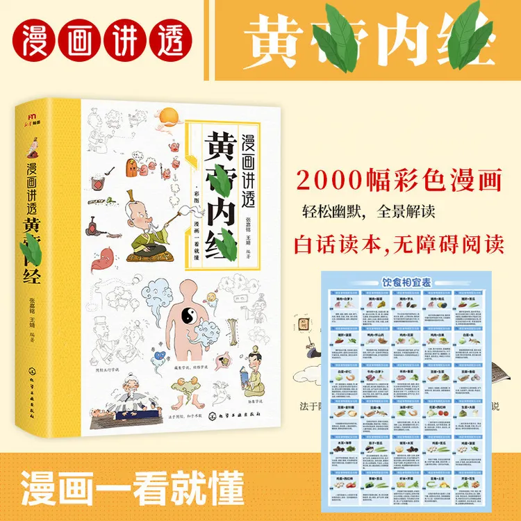 漫画讲透内经 彩色版食物相宜白话读本轻松看懂家庭身心保健书籍