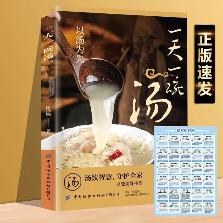 一天一碗汤四季老火靓汤家庭必备现查现用实用三餐食物相宜食谱书