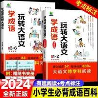 学成语玩转大语文小学生必背成语百科1-6年级课外拓展跨学科阅读