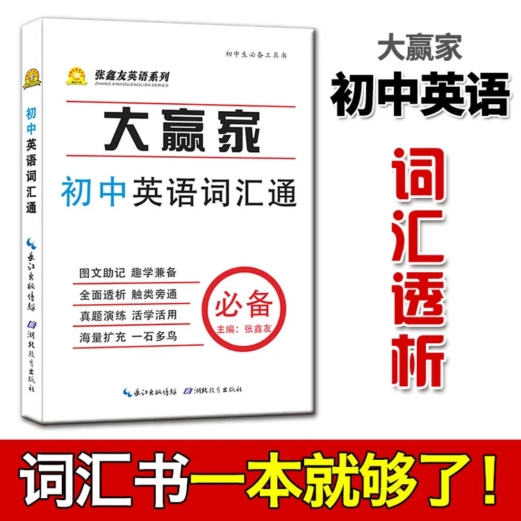 张鑫友大赢家 初中高中英语词汇通  学生常用词高频易错词掌中宝