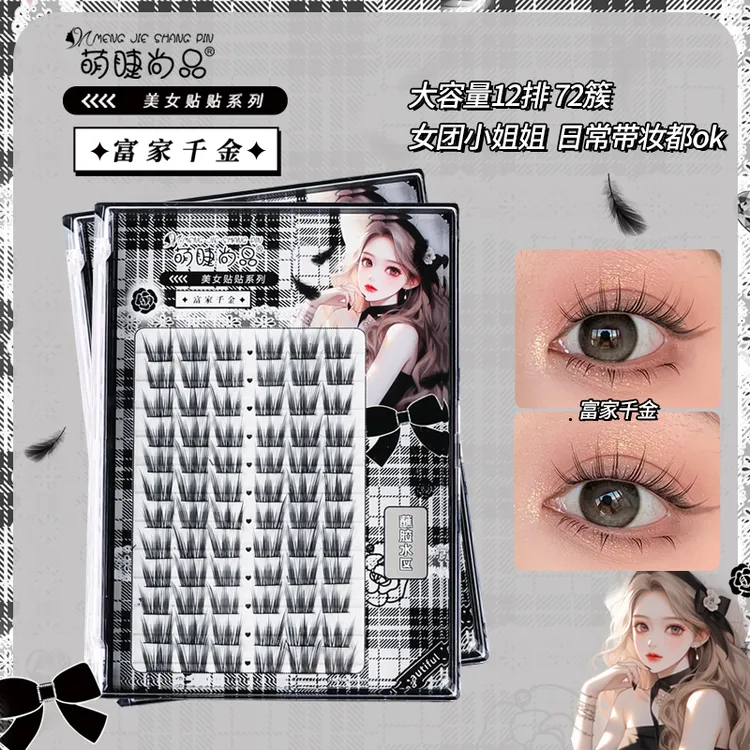 萌睫尚品富家千金女主系列！韩系女团假睫毛纯欲分段式卷翘柔软