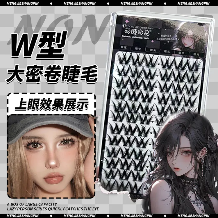 懒人W型大密卷睫毛！萌睫尚品轻欧浓密款单簇细梗平度假睫毛新手