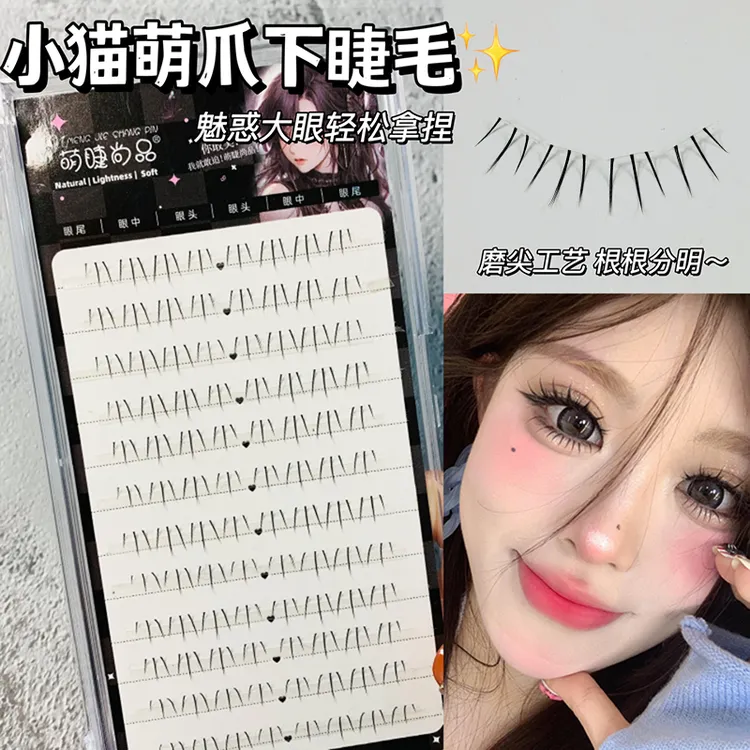 12排小猫爪下睫毛！萌睫尚品根根分明仙子款下眼毛仿真分段式新手