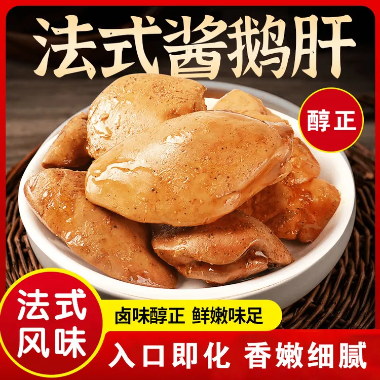 【营养美味】法式酱鹅肝香辣五香鹅肝休闲零食肉质鲜嫩饱满美味QX