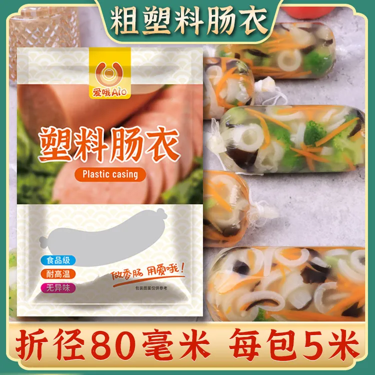 爱哦折径80食品级塑料肠衣皮冻肠肠衣肘花皮冻塑料灌肠肠衣