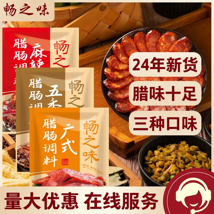 腊肠调料风干肠调料自制香肠调料手工五香广式麻辣腊肠调料