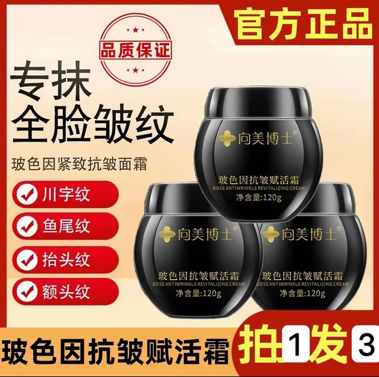 【买一发三】DrXME向美博士玻色因抗皱赋活霜全脸补水保湿紧致面霜1