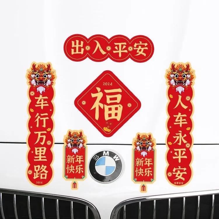 2024龙年可爱出入平安吉祥春节福字对联汽车贴纸电动车贴防水防晒
