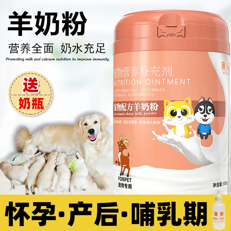 狗妈妈月子奶粉母狗怀孕产后哺乳期营养品泰迪补奶下奶孕期羊奶粉
