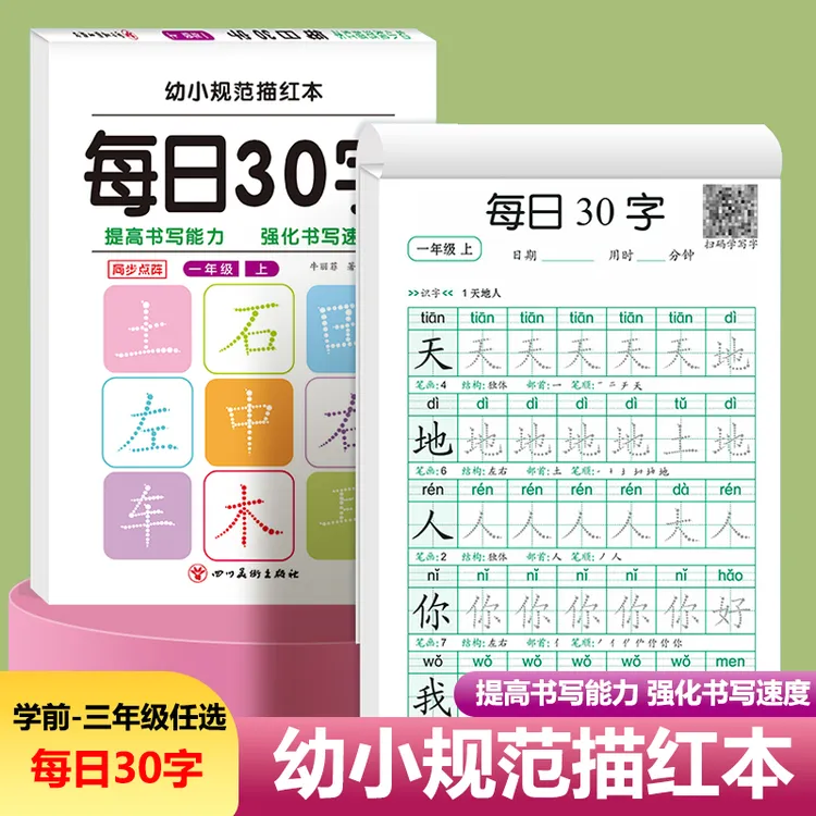 每日30字练字帖儿童幼小衔接学前班1-2-3年级课本同步描红本