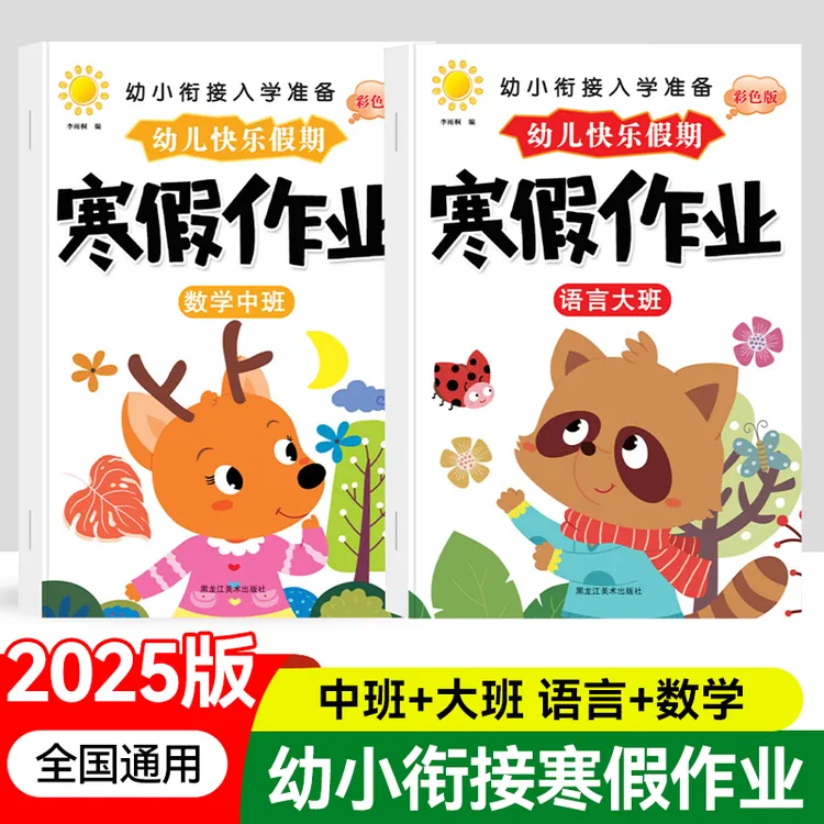 幼小衔接中班大班寒假作业幼儿园假期数学语言专项练习册一日一练