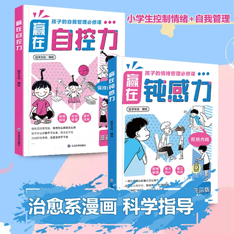 赢在钝感力自控力趣味漫画儿童自我管理必修课敏感情绪心理绘本