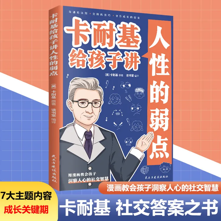 卡耐基孩子克服人性的弱点用教漫画洞察社交智慧阅读儿童人际关系