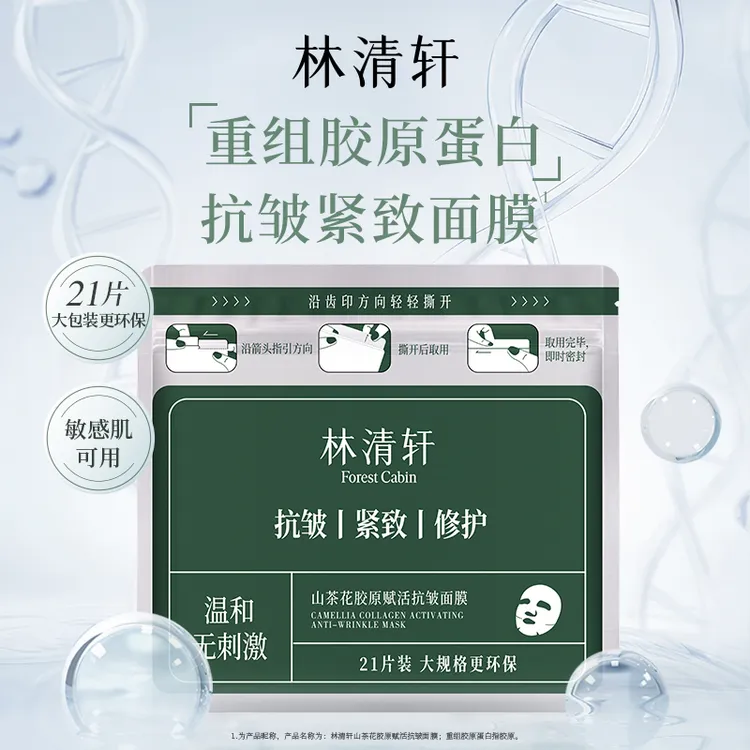 【21片大规格】林清轩山茶花胶原赋活抗皱面膜修护保湿紧致提拉淡纹