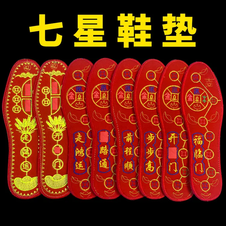 七星元宝十字绣鞋垫本命年防臭走鸿运喜庆男士吸汗舒适透气