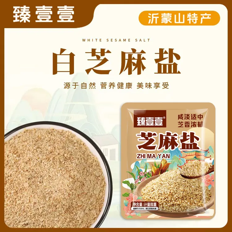 【超值特惠】沂蒙山特产芝麻盐 微咸 营养下饭老少皆宜厂家直发