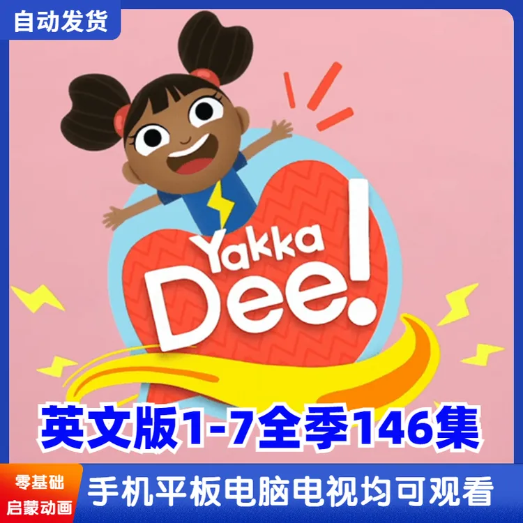【老师推荐】BBC零基础英语启蒙Yakka Dee学英语全季30000集玩具