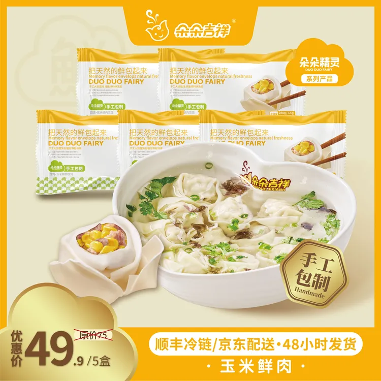 朵朵精灵.朵朵吉祥馄饨云吞抄手 玉米鲜肉馄饨5盒*280g 手工大馅