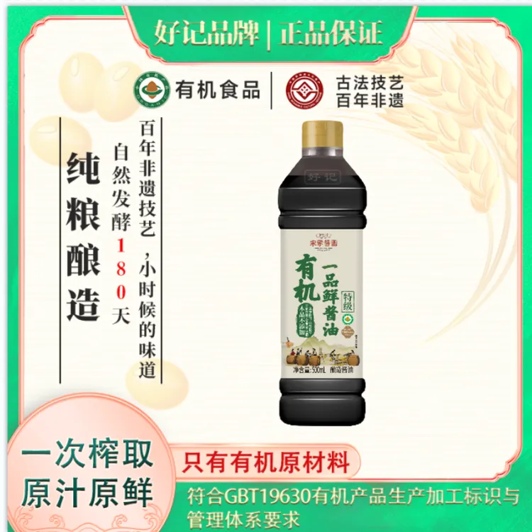 好记有机一品鲜500ml美味鲜酱油厨房调味品黄豆酱油品牌酿造凉拌