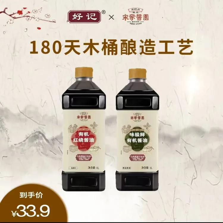 好记宋家酱园180天有机酱油味极鲜1L有机红烧酱油1L厨房调味品