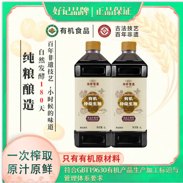 好记特级有机生抽酱油1L两瓶纯粮酿造不加碘调味品纯粮美味鲜凉拌