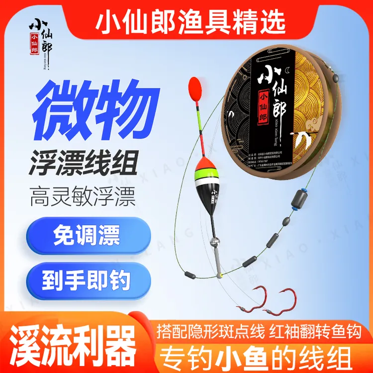 小仙郎微物浮漂线组小物钓线组成品白条马口鳑鲏红袖翻转钩溪流钓
