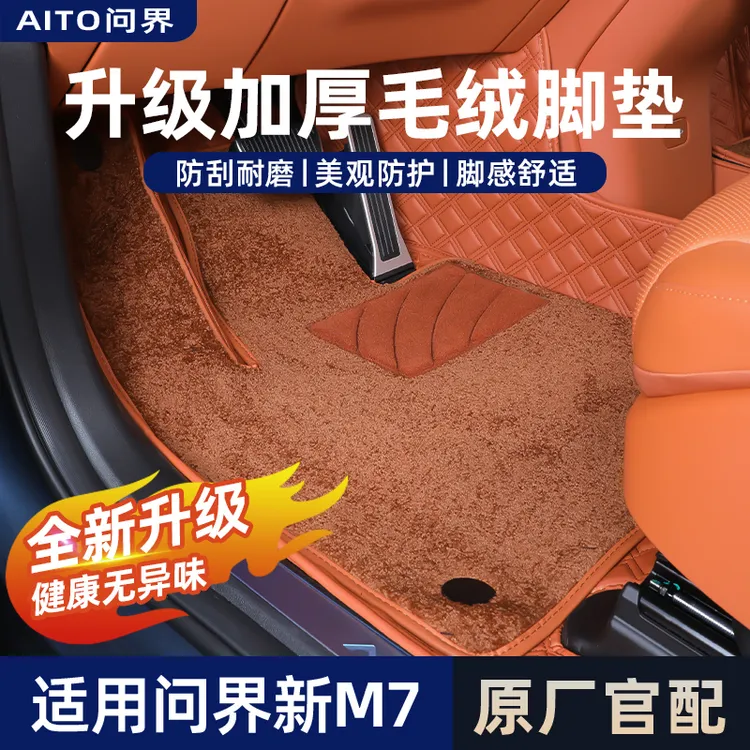 适用问界M7ultra焕新版pro专用脚垫全包围原车色双层地毯垫尾箱垫