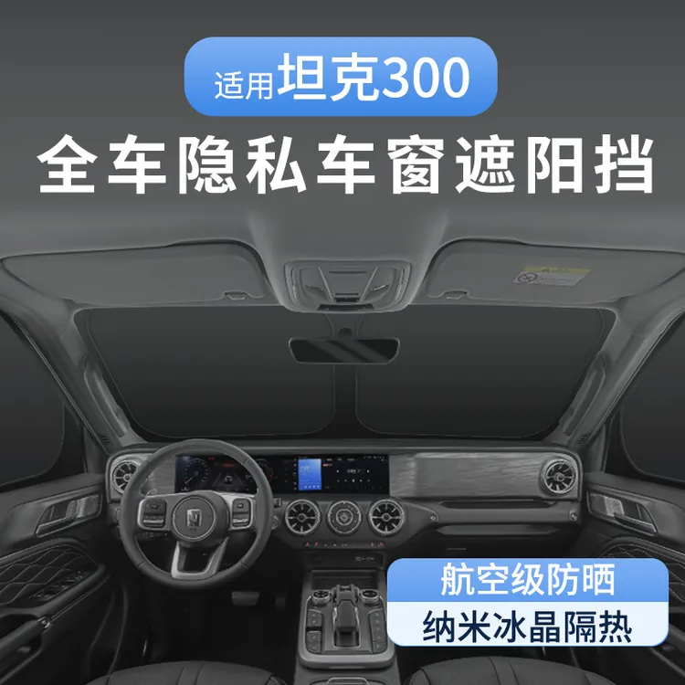 坦克300/400/500/700汽车遮阳帘侧窗折叠式玻璃遮阳挡全车隐私帘