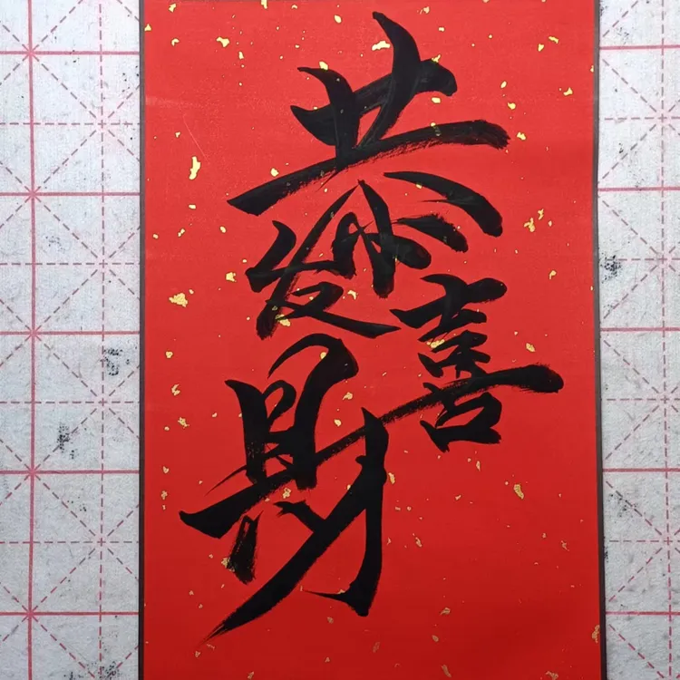 书法手写，恭喜发财书法图形，独家创作，版权所有。