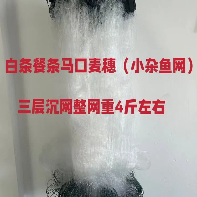 三层沉网加重流水小眼网参条马口麦穗杂鱼网7指加粗小套网单层网