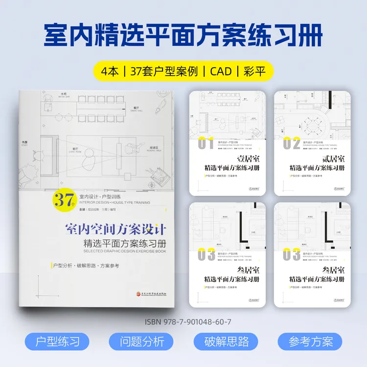室内空间方案设计【37套户型｜视频讲解｜4本｜CAD源文件｜彩平】