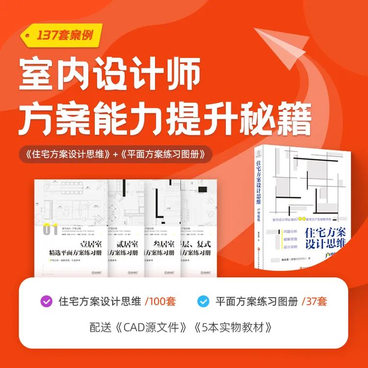 室内设计师方案能力提升秘籍【住宅方案设计思维+方案练习图册】