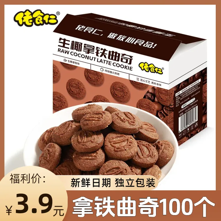 【一盒10包100个】佬食仁拿铁曲奇饼干酥脆浓郁咖啡饼干
