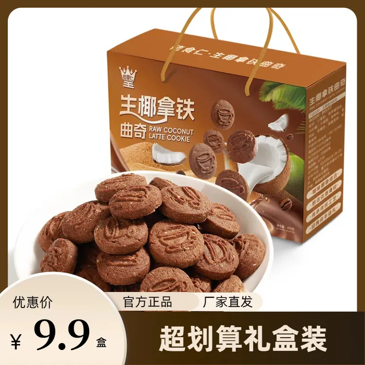 【20包200个/礼盒装】佬食仁生椰拿铁曲奇饼干礼盒咖啡休闲酥脆零食