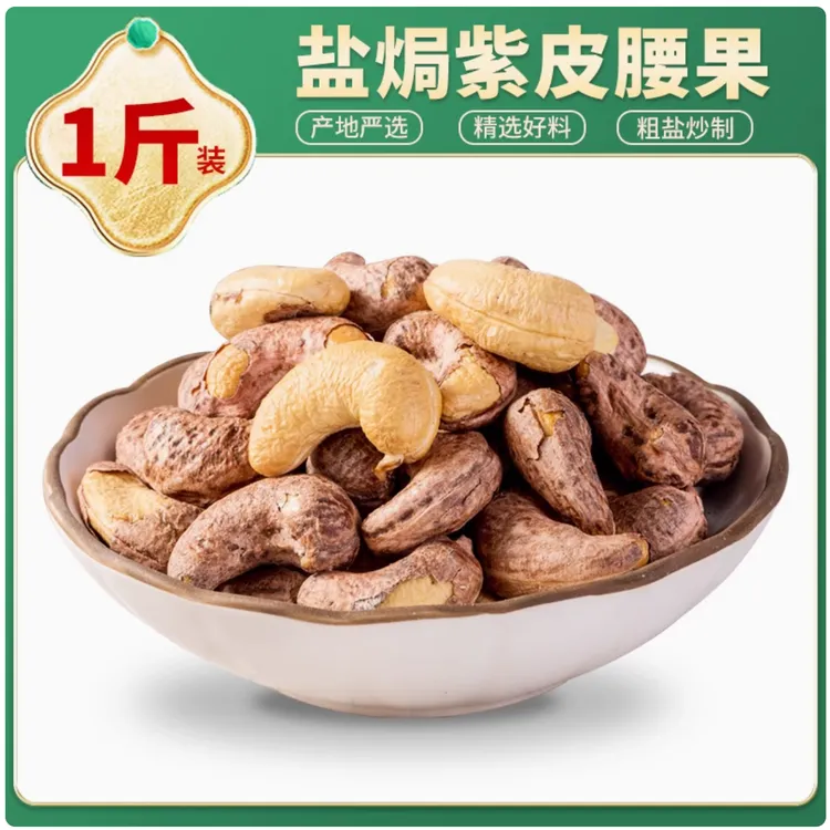 盐焗虎皮大腰果 办公室吃小孩吃送长辈亲朋好友吃