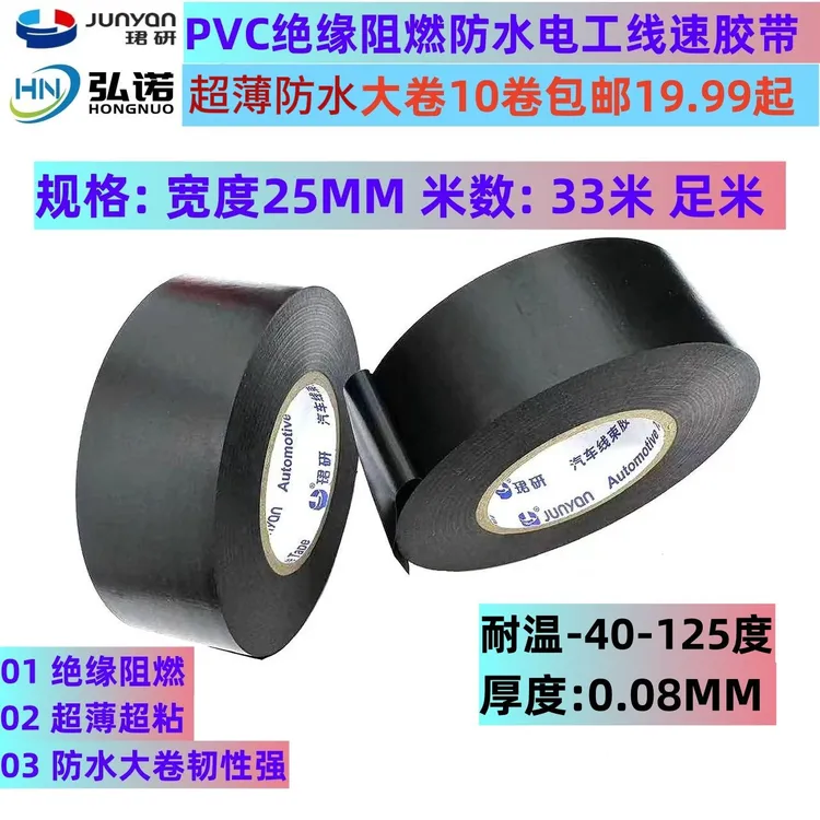 珺研大卷25宽电工胶带PVC绝缘阻燃耐高温汽车线速胶布防水黑胶布