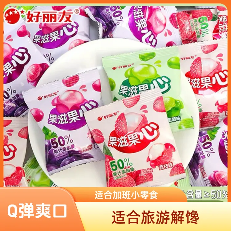 好丽友果滋果心夹心剥皮软糖独立小包装葡萄荔枝味橡皮糖果Q糖