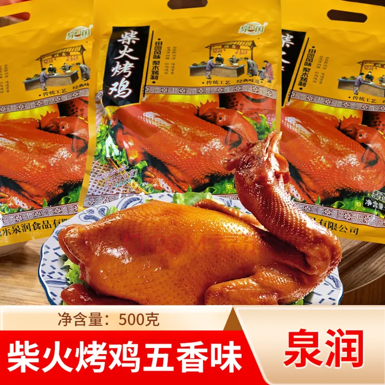 山东特产柴火烤鸡500g手撕烤鸡卤味熟食即食烧鸡扒鸡五香美食零食