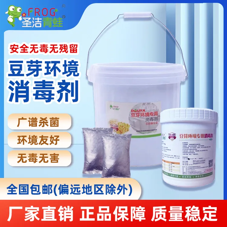 圣洁青蛙豆芽酒店环境消毒剂桶装泡筐器具环境空气消毒抑菌无毒