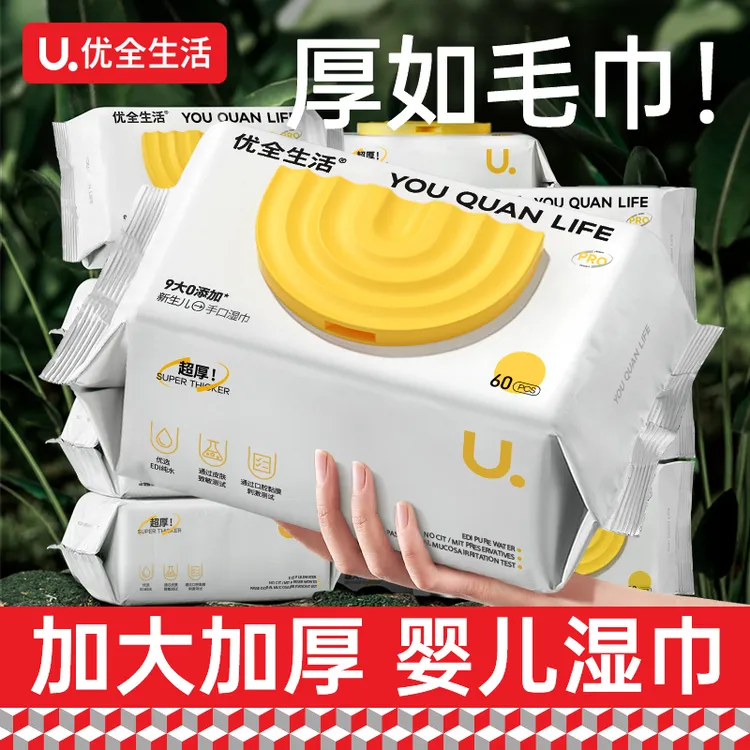 优全生活加厚湿巾纸新生婴幼儿童宝宝手口专用湿纸巾家庭大包装