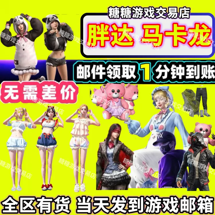 和平精英皮肤浪漫波比胖达圆圆雪山暗影哥特兔兔白日梦星河浪客