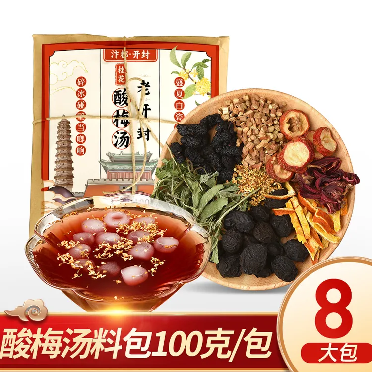 【汴都铺子】夏日酸梅汤原材料包100g*8包老北京酸梅汁养生壶煮水喝