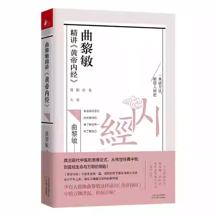 曲黎敏精讲《黄帝内经》、诗经：越古老，越美好