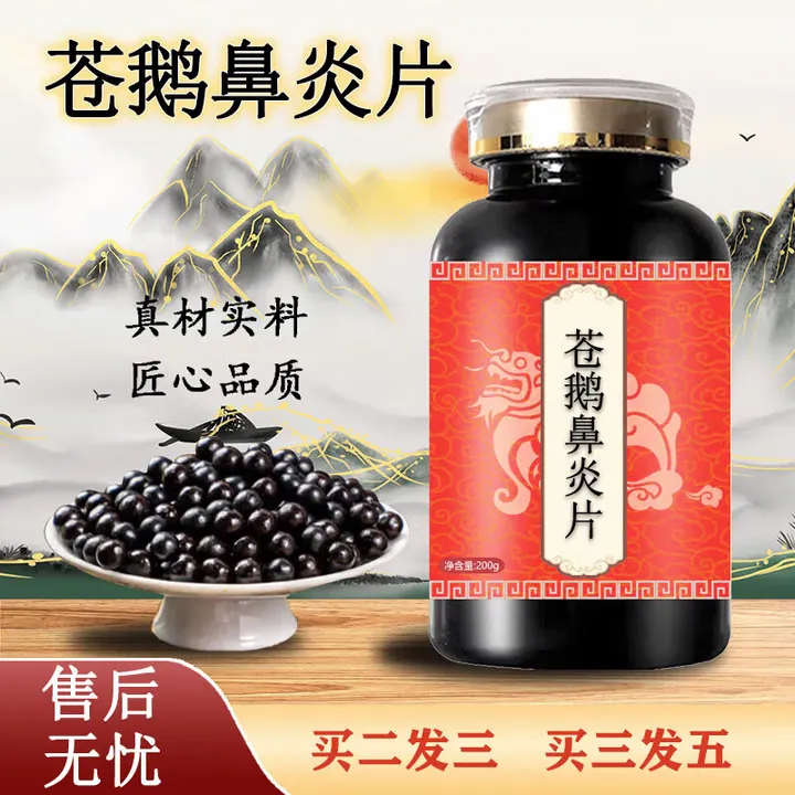 【官方正品】同仁堂原料 苍鹅鼻炎片 匠心品质工艺古法古方药食同源