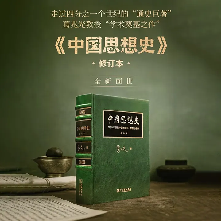中国思想史精装本