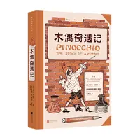 【插图珍藏版】木偶奇遇记:小木偶匹诺曹奇幻冒险故事