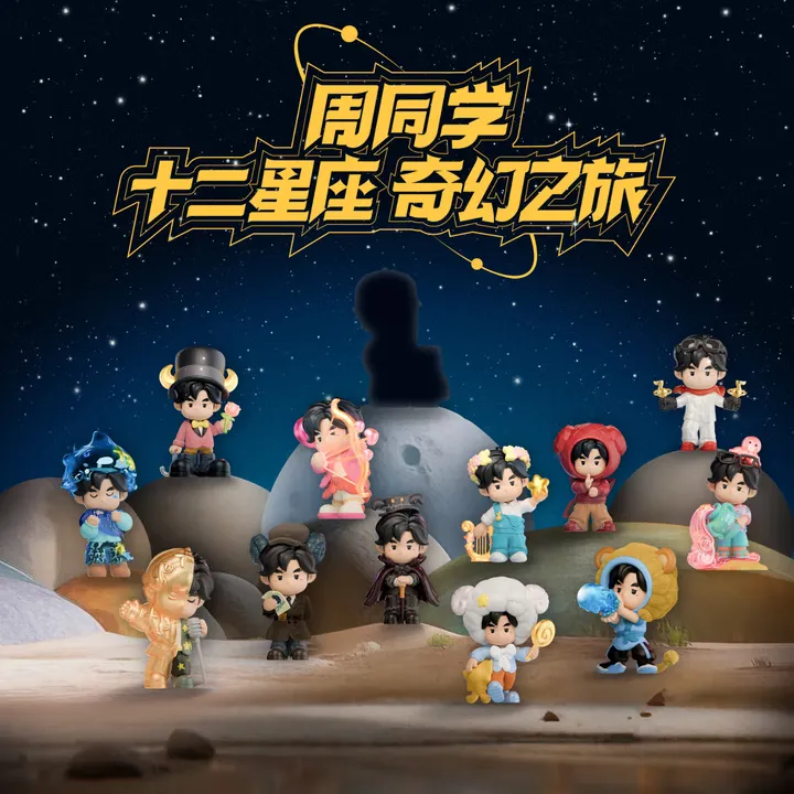 周同学·十二星座2.0奇幻之旅手办盲盒 官方正版周杰伦嘉年华周边