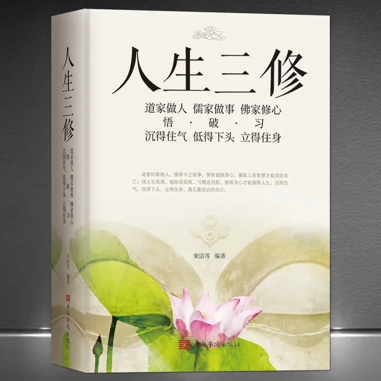 正版人生三修 道家做人儒家做事佛家修心 做人做事修心的智慧