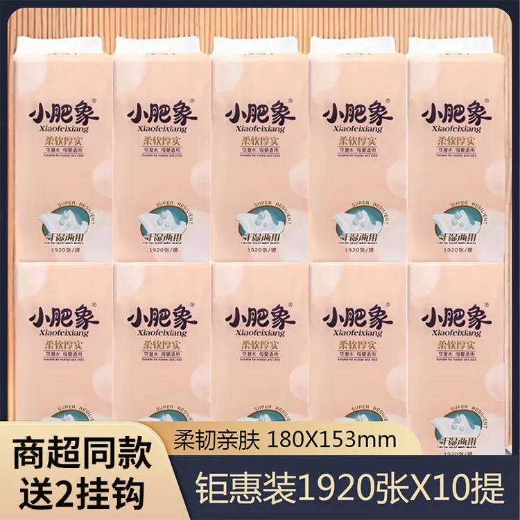 小肥象底部悬挂式抽纸4层家用加厚1920张10提整箱餐面巾纸擦手纸