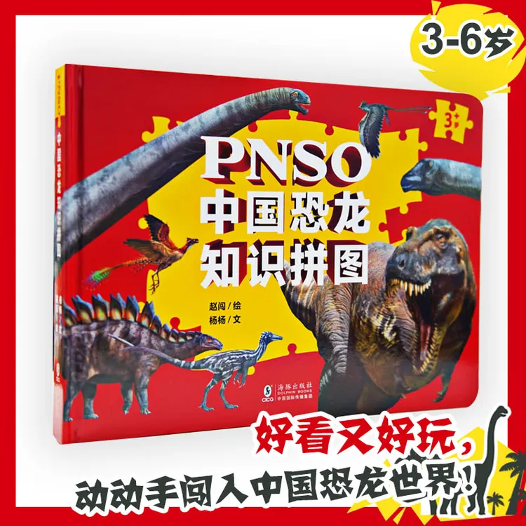 PNSO中国恐龙、翼龙、海龙知识拼图 少儿科普∥恐龙 科普百科 拼图